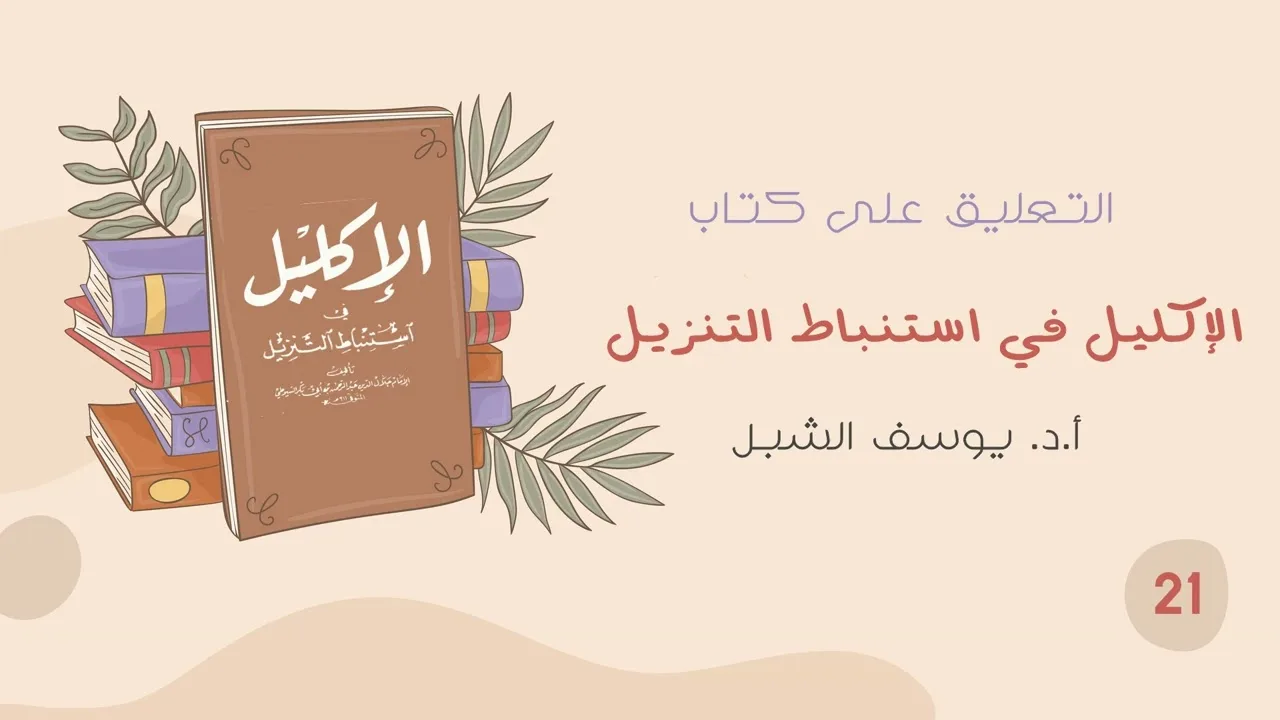 ٢١- شرح الاكليل في استنباط التنزيل للسيوطي 