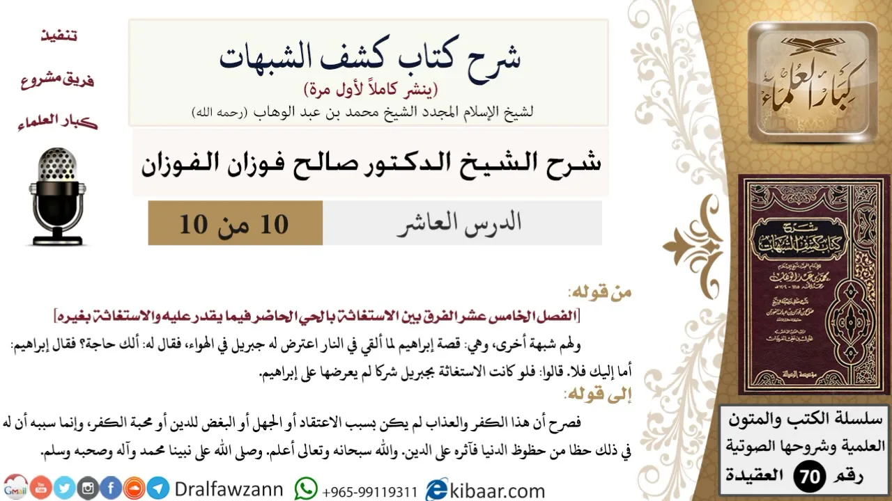 10 من 10/شرح كشف الشبهات/الفرق بين الاستغاثة بالحي الحاضر فيما يقدر عليه والاستغاثة بغيره/الفوزان