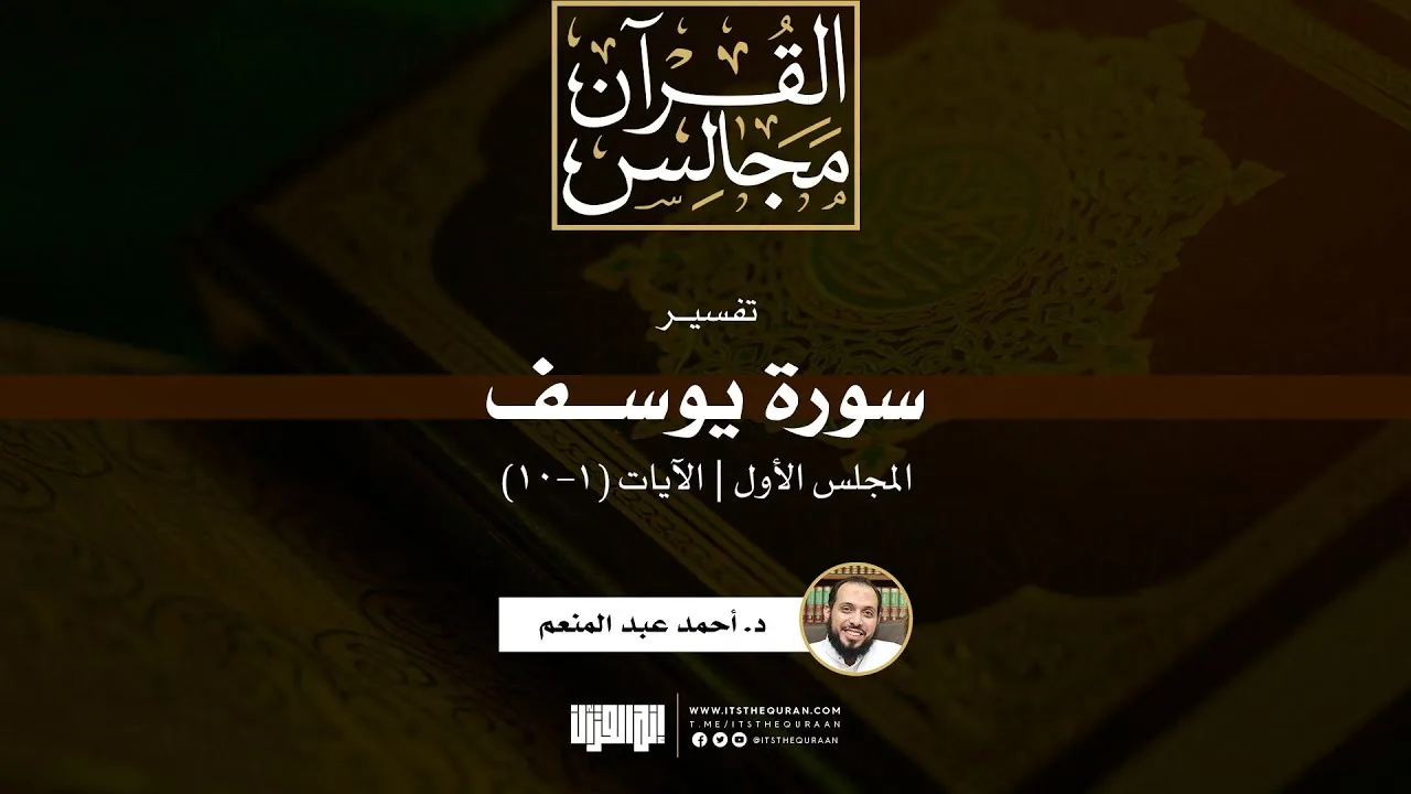 تفسير سورة يوسف (1) | الآيات (1-10) | د. أحمد عبد المنعم