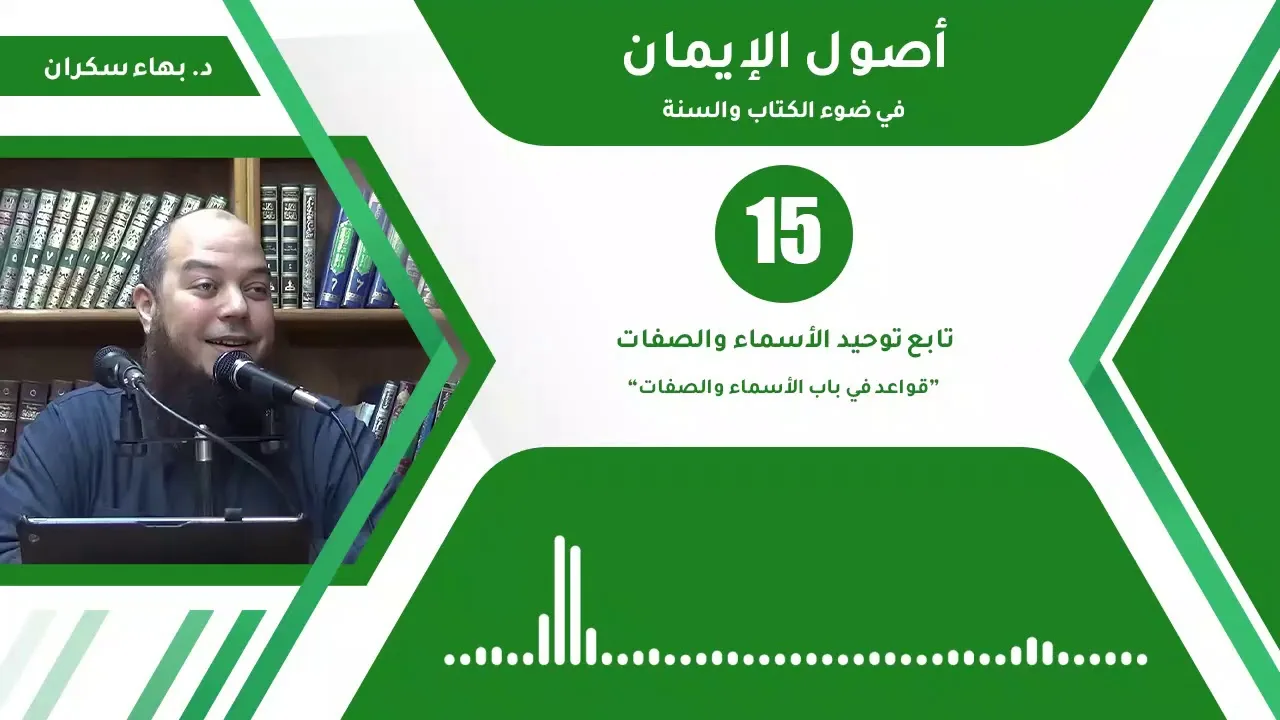 شرح أصول الإيمان 15 | قواعد في باب الأسماء والصفات - د.بهاء سكران