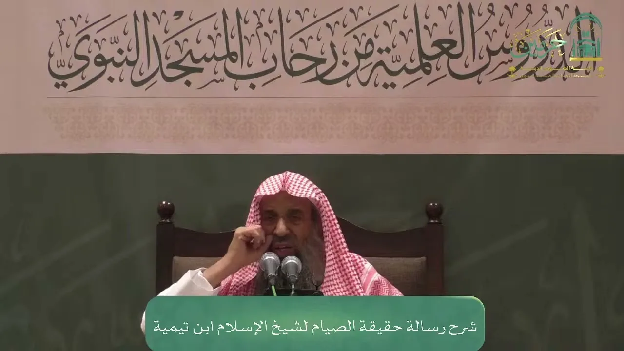 شرح رسالة حقيقة الصيام لشيخ الإسلام ابن تيمية - المجلس الخامس