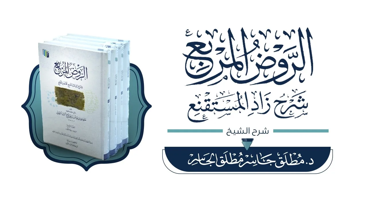 باب الفوت والإحصار وباب الهدي والأضحية والعقيقة من شرح الروض المربع | كتاب الحج المجلس (15)