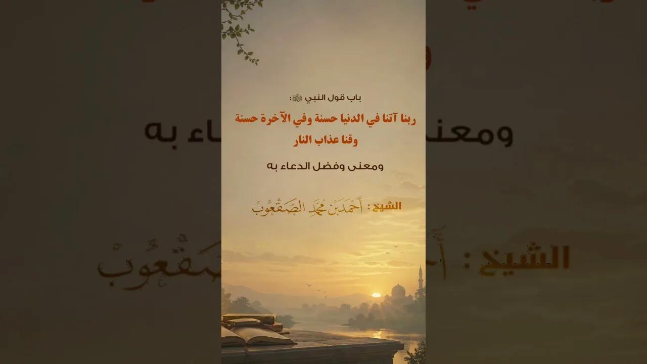باب قول النبي ﷺ: ربنا آتنا في الدنيا حسنة وفي الآخرة حسنة ومعنى وفضل الدعاء به