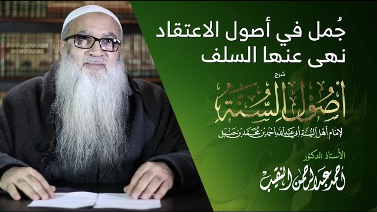 2 | شرح أصول السنة | جُمل في أصول الاعتقاد نهى عنها السلف |  أ.د أحمد النقيب