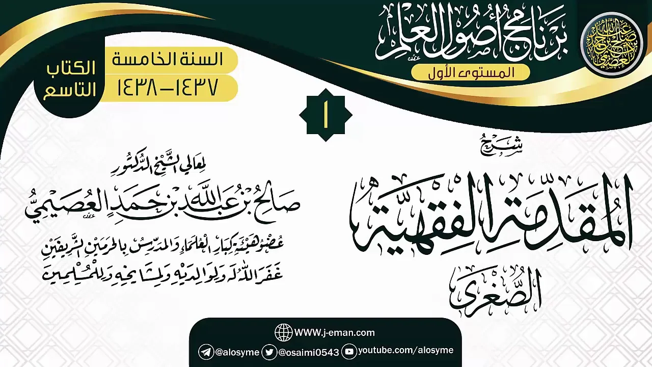 المجلس 1 من شرح (المقدمة الفقهية الصغرى) | برنامج أصول العلم الخامس | الشيخ صالح العصيمي