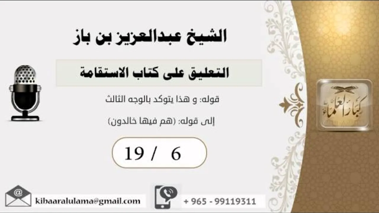 19/6 التعليق على كتاب الاستقامة/الشريط السادس/ عبدالعزيز بن باز - بن باز - مشروع كبار العلماء