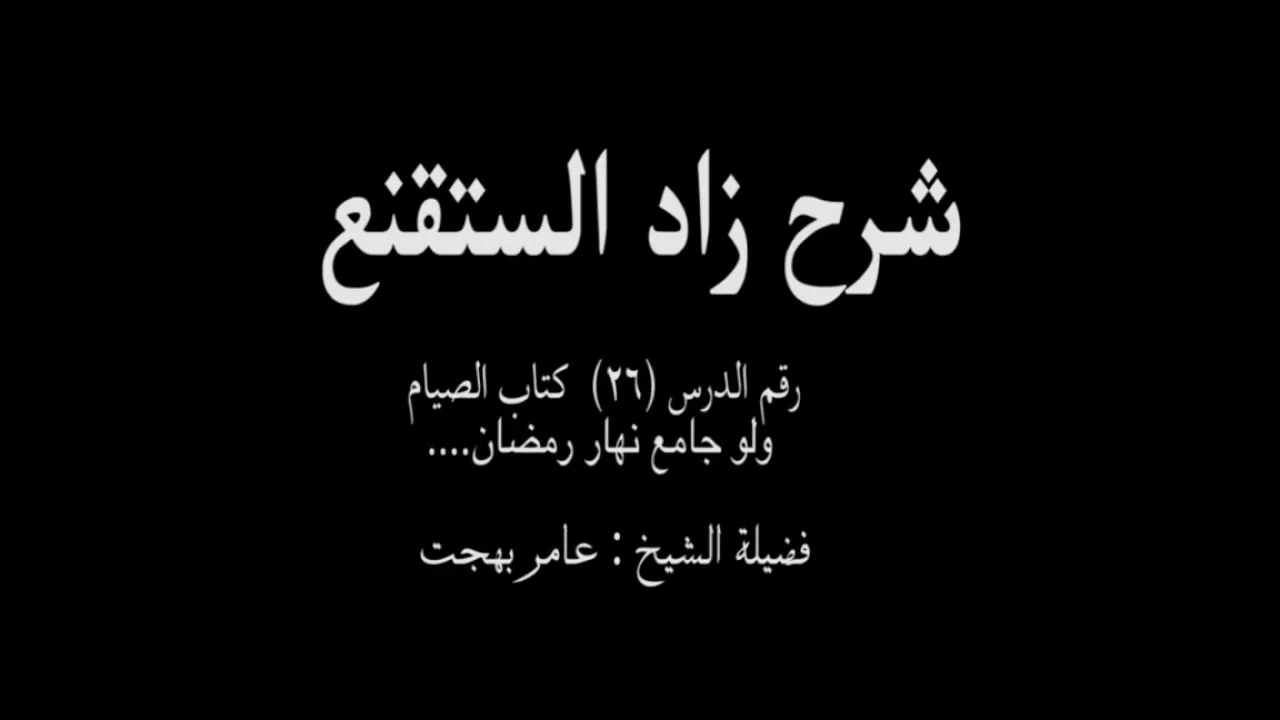 شرح زاد المستقنع - عامر بهجت (الدرس  السادس والعشرون) 26
