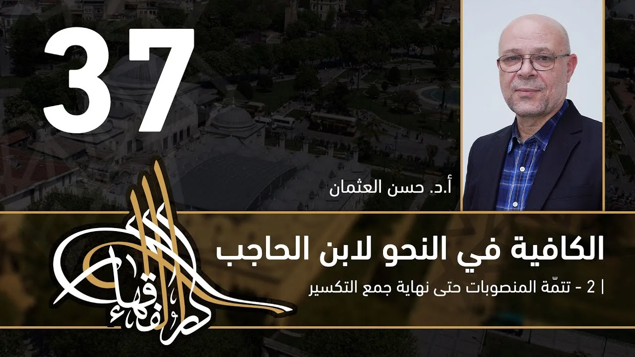 الكافية لابن الحاجب - 37 - الفصل الثامن - أ. د. حسن العثمان