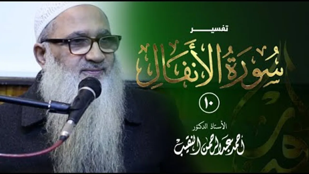 تفسير سورة الأنفال | 10 | فضيلة الشيخ أ.د أحمد النقيب