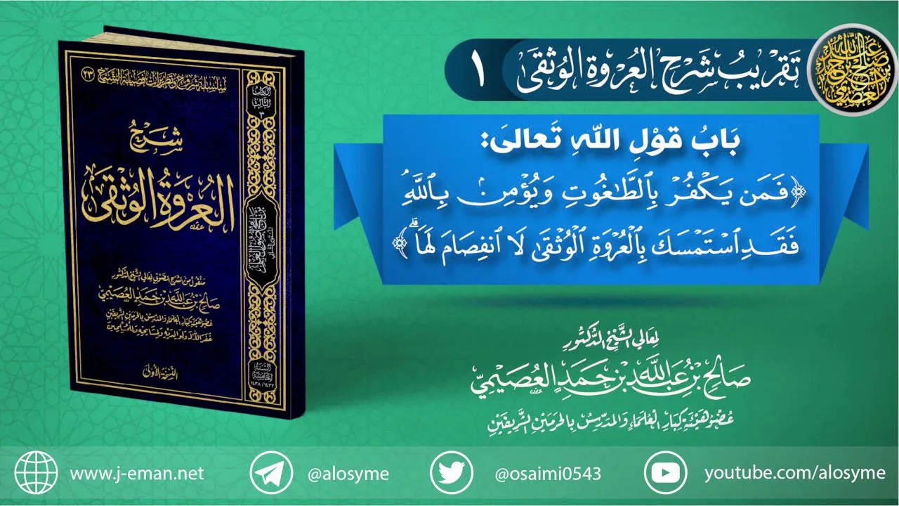تقريب شرح (العروة الوثقى) | 01 باب قول الله تعالى (فمن يكفر بالطاغوت ويؤمن بالله…)