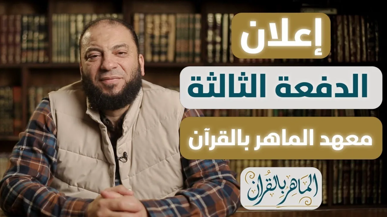 اعلان معهد الماهر بالقرآن | الدفعة 03 | د . حازم شومان