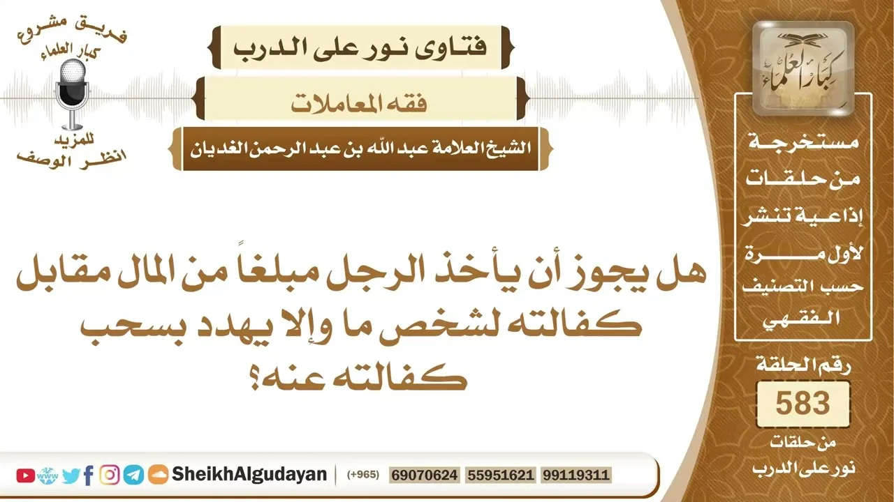 هل يجوز أن يأخذ الرجل مبلغاً من المال مقابل كفالته لشخص ما وإلا يهدد بسحب...؟📔 الشيخ عبدالله الغديان
