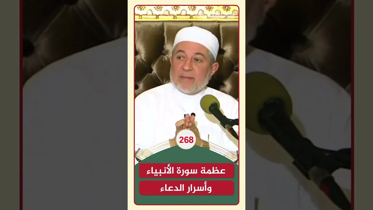 عظمة سورة الأنبياء وأسرار الدعاء | الشيخ أيمن سويد