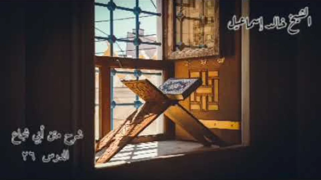 شرح متن أبي شجاع الدرس ٢٦ - للشيخ خالد إسماعيل
