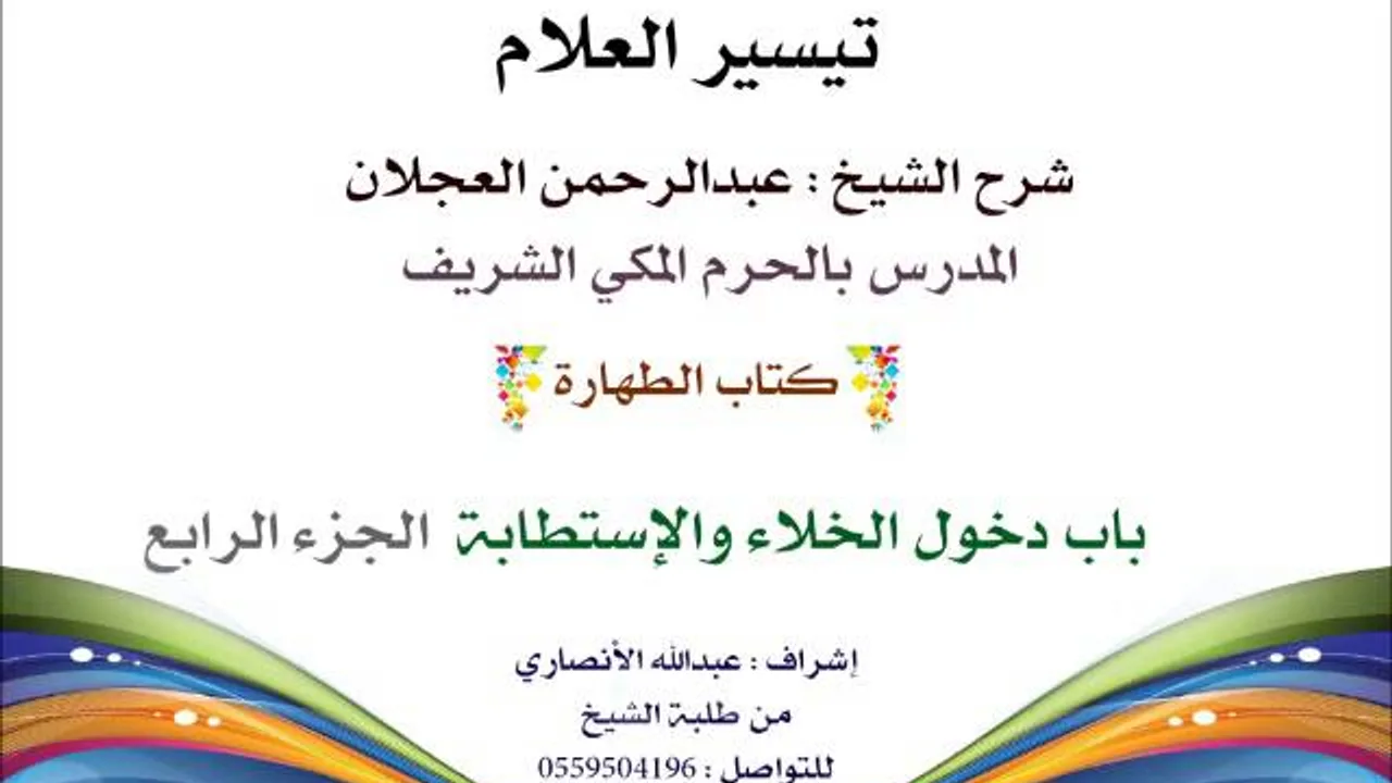 تيسير العلام | شرح الشيخ عبدالرحمن العجلان | 12- كتاب الطهارة | باب دخول الخلاء والإستطابة 4