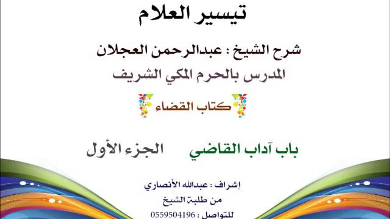 تيسير العلام | شرح الشيخ عبدالرحمن العجلان | 213-  كتاب القضاء | باب أداب القاضي 1