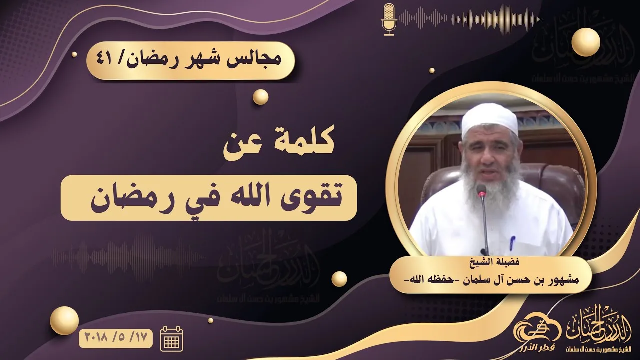 كلمة عن تقوى الله في رمضان || مجالس شهر رمضان ٤١