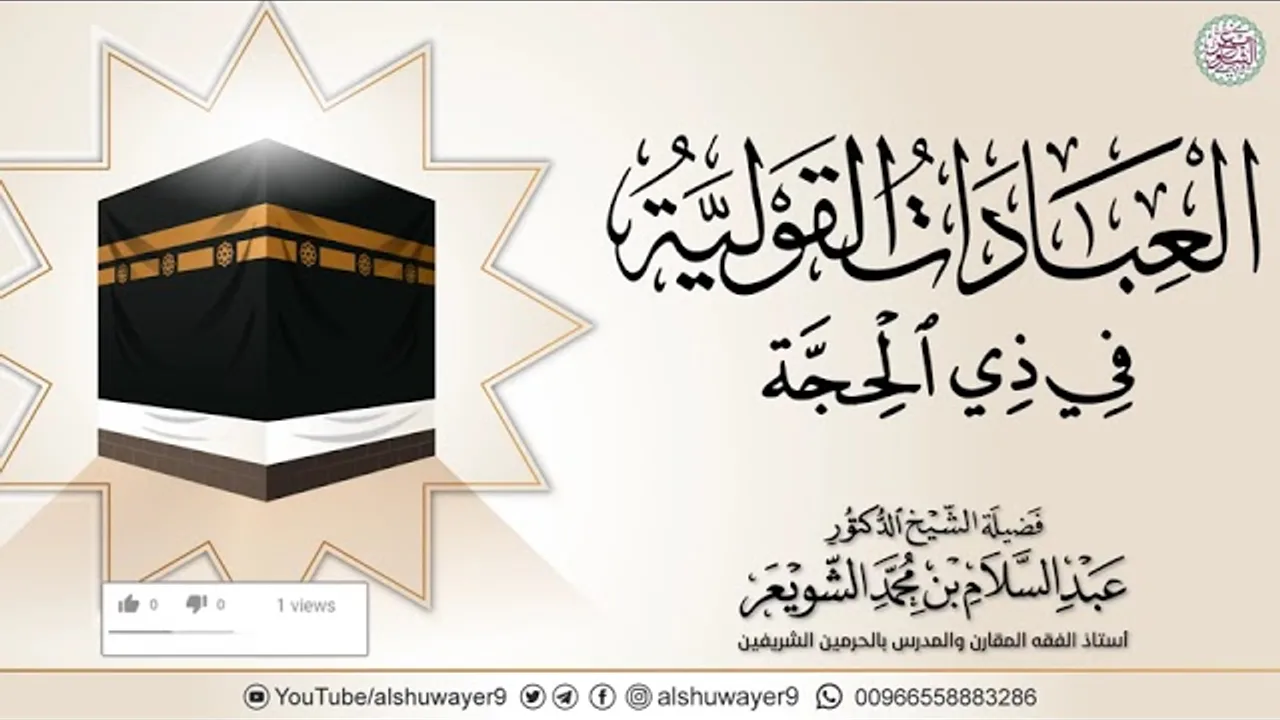 العبادات القولية في ذي الحجة | محاضرة الشيخ أ.د عبدالسلام الشويعر