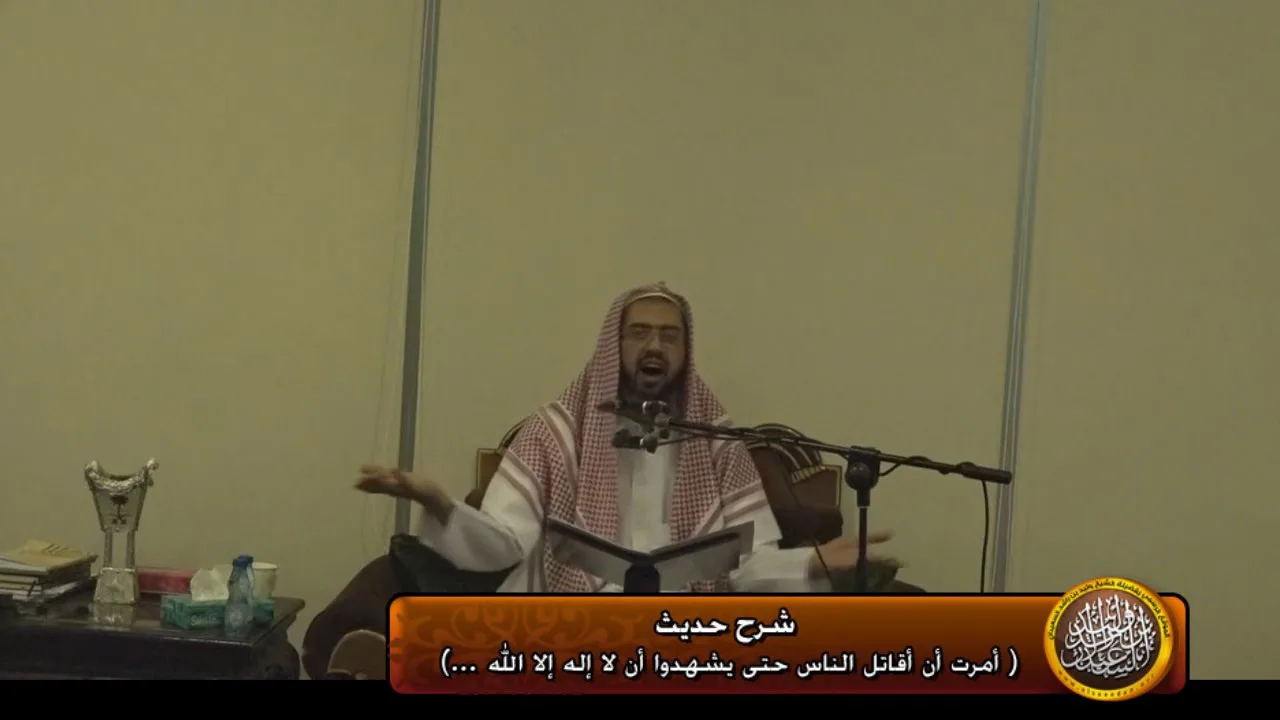 شرح حديث (أمرت ان اقاتل الناس...)