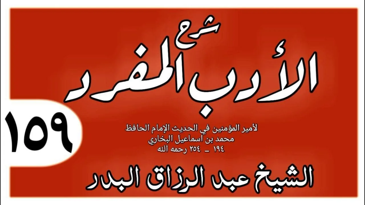 159 - شرح الأدب المفرد - باب الوسوسة - الشيخ عبد الرزاق البدر