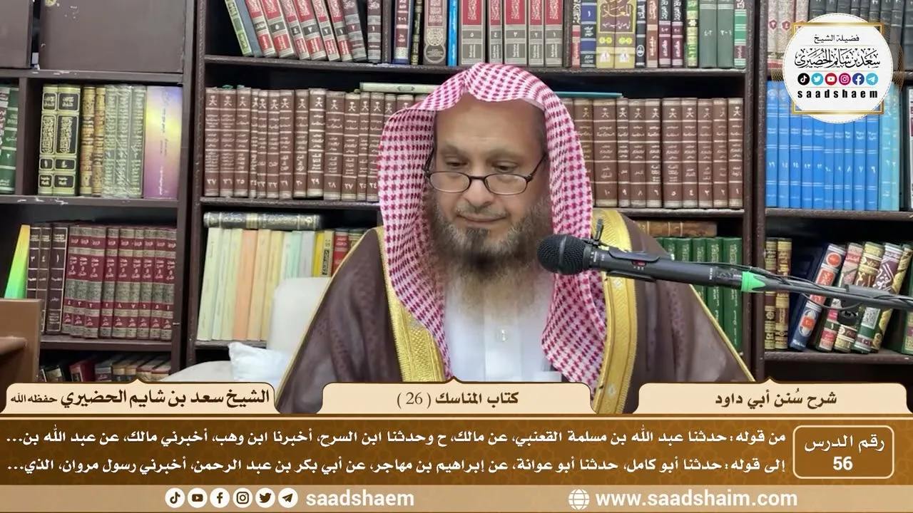 56 - سنن أبي داود - كتاب المناسك ( 26 ) - الشيخ سعد بن شايم الحضيري