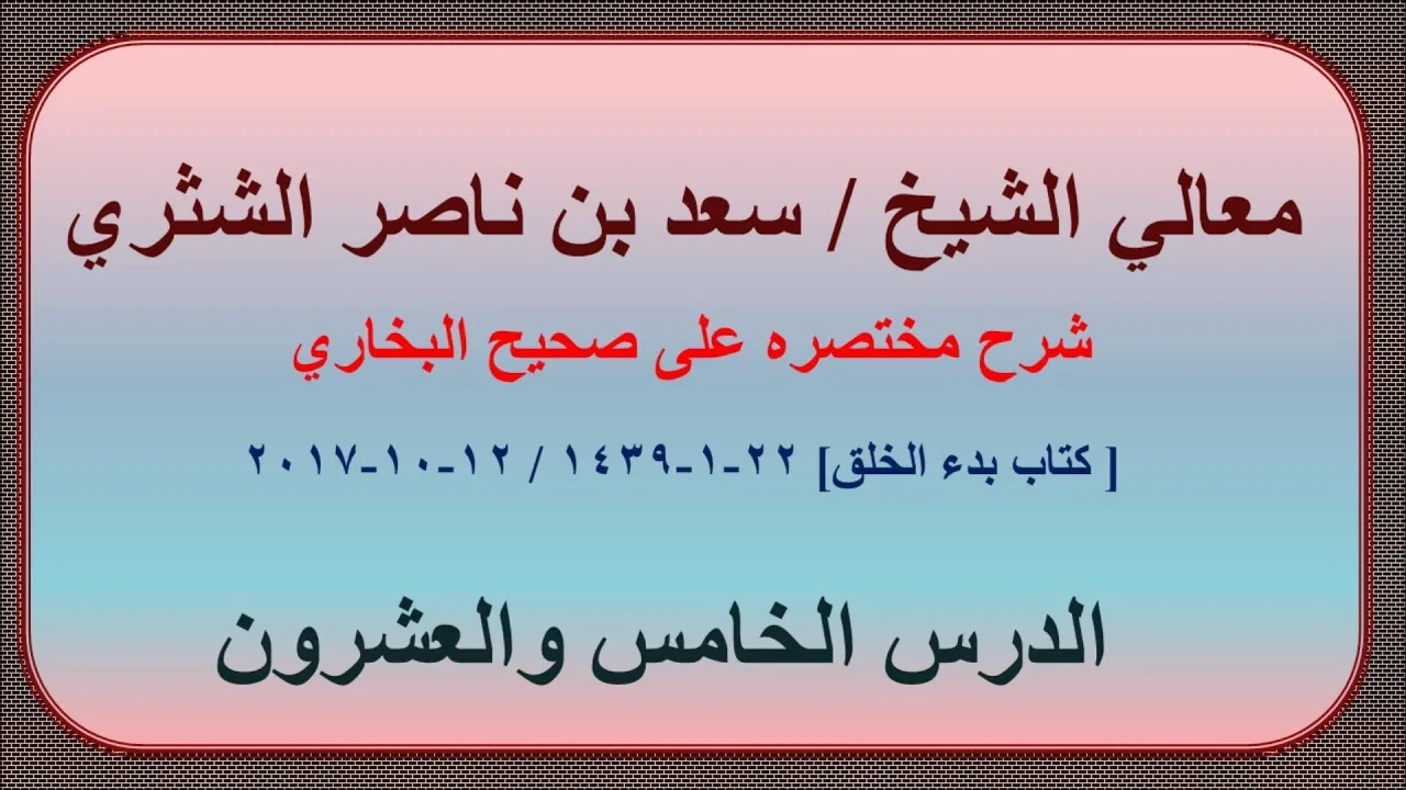 معالي الشيخ سعد بن ناصر الشثري، شرحه مختصره على صحيح البخاري الدرس 25