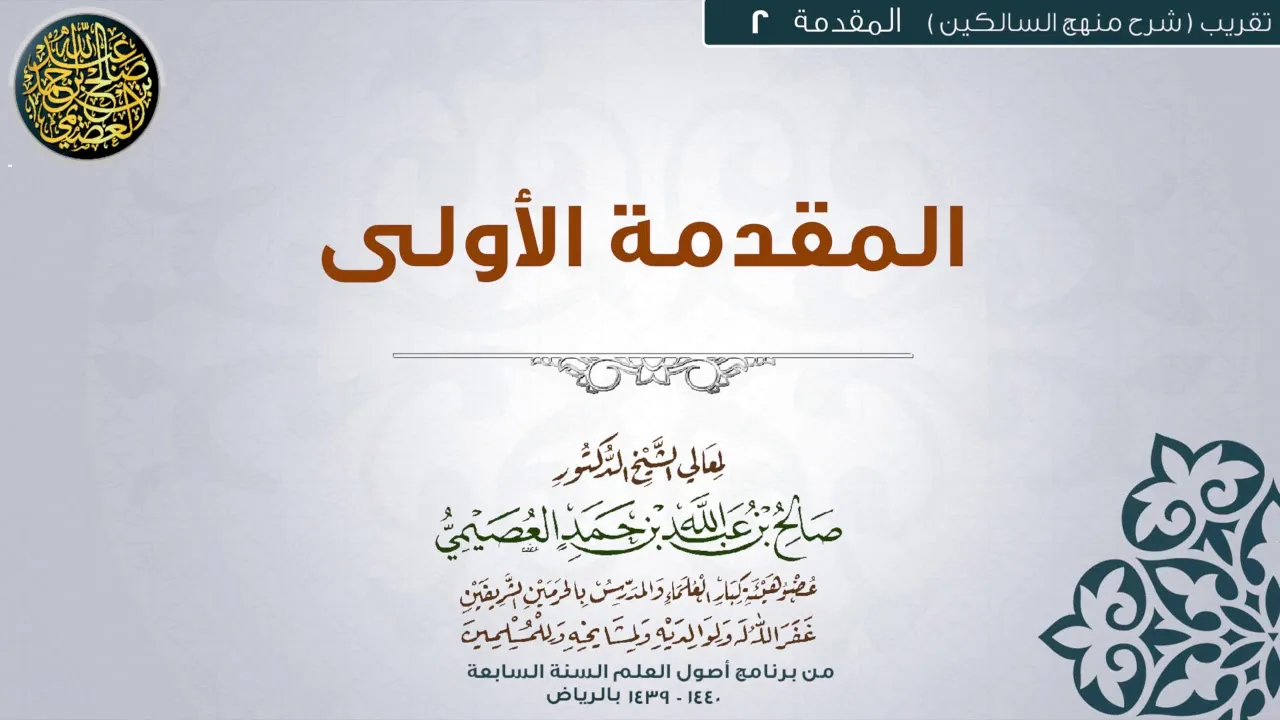 المقدمة |02 المقدمة الأولى | تقريب شرح منهج السالكين للشيخ صالح العصيمي