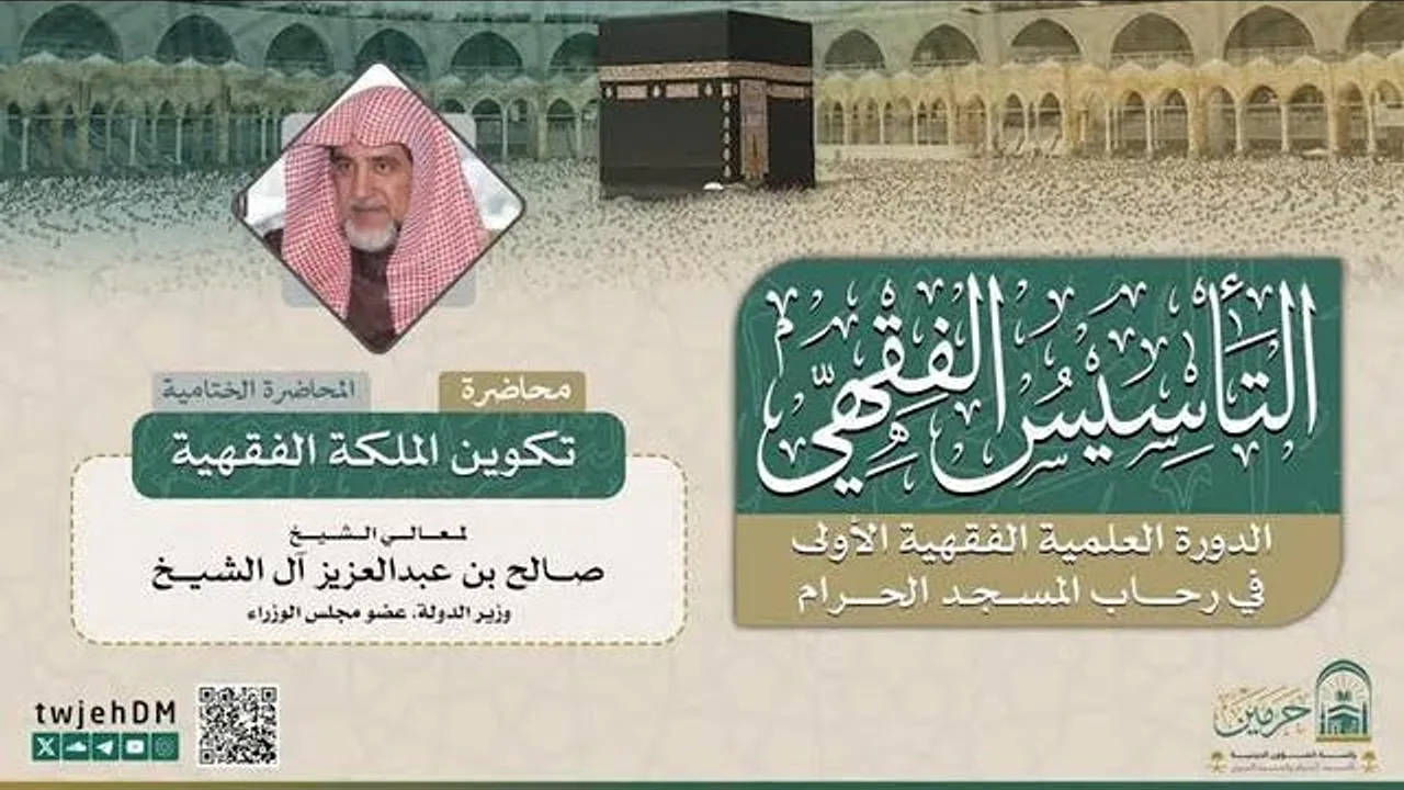 تكوين الملكة الفقهية | لمعالي الشيخ صالح آل الشيخ
