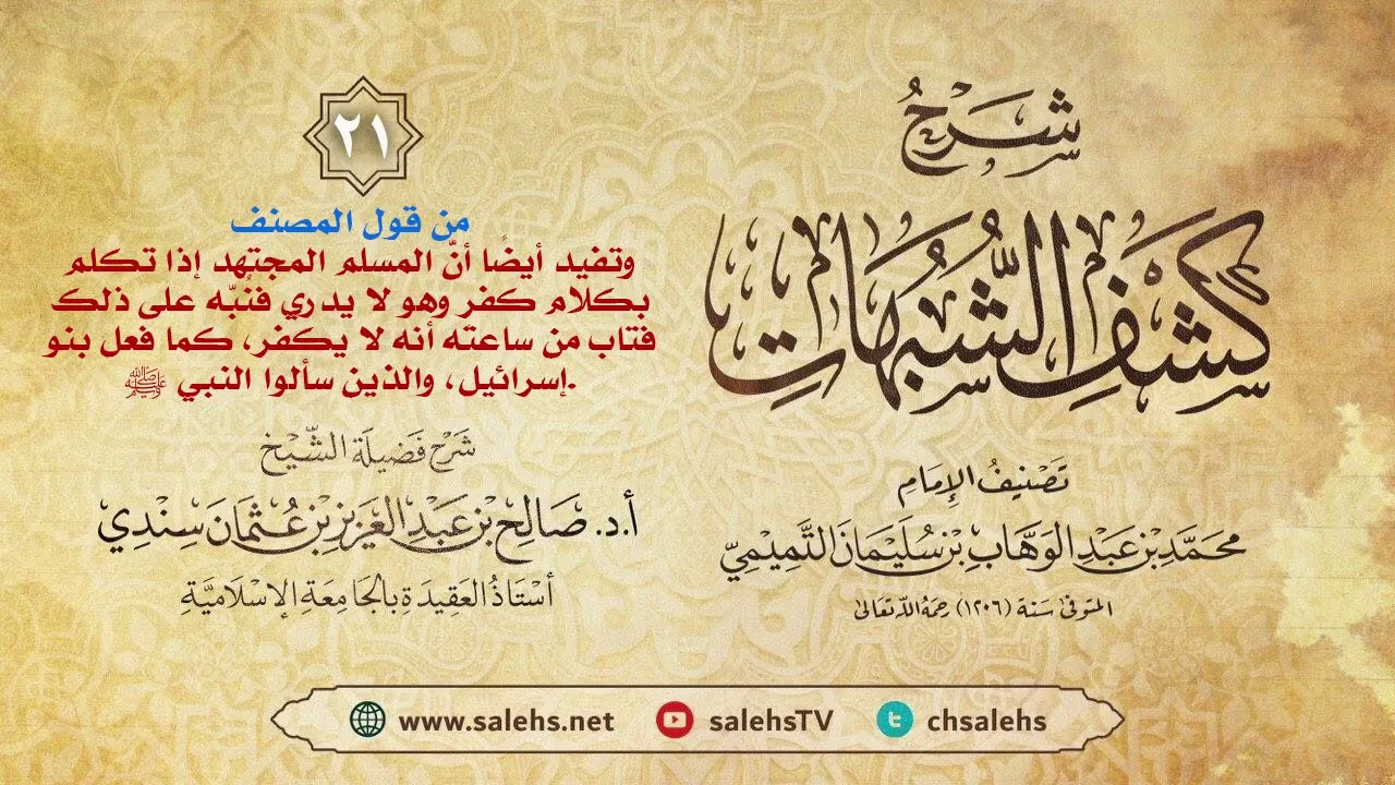 أ. د. صالح سندي | شرح كشف الشبهات الدرس الحادي والعشرون