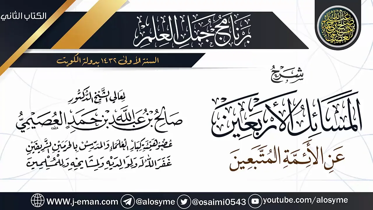 شرح (المسائل الأربعين عن الأئمة المتبعين) | برنامج جمل العلم- الكويت | الشيخ صالح العصيمي