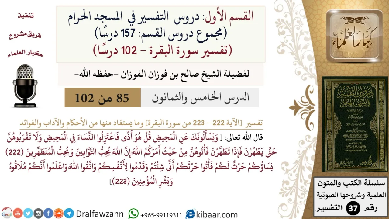 85 من 102|دروس التفسير في الحرم المكي|تفسير سورة البقرة|222-223|صالح الفوزان|كبار العلماء