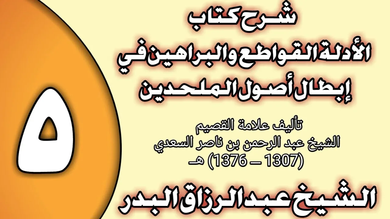 05 - شرح كتاب الأدلة القواطع والبراهين في إبطال أصول الملحدين الشيخ عبد الرزاق بن عبد المحسن العباد