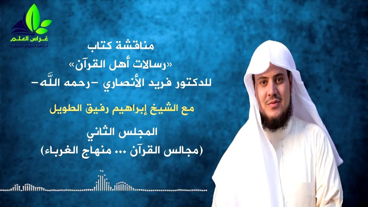 مناقشة كتاب رسالات القرآن د . فريد الأنصاري (٢)/ مجالس القرآن منهاج الغرباء