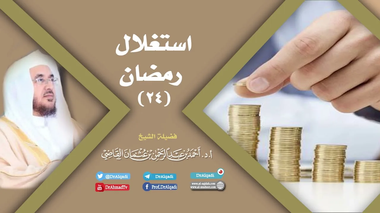 استغلال رمضان (24) | أ.د. أحمد القاضي