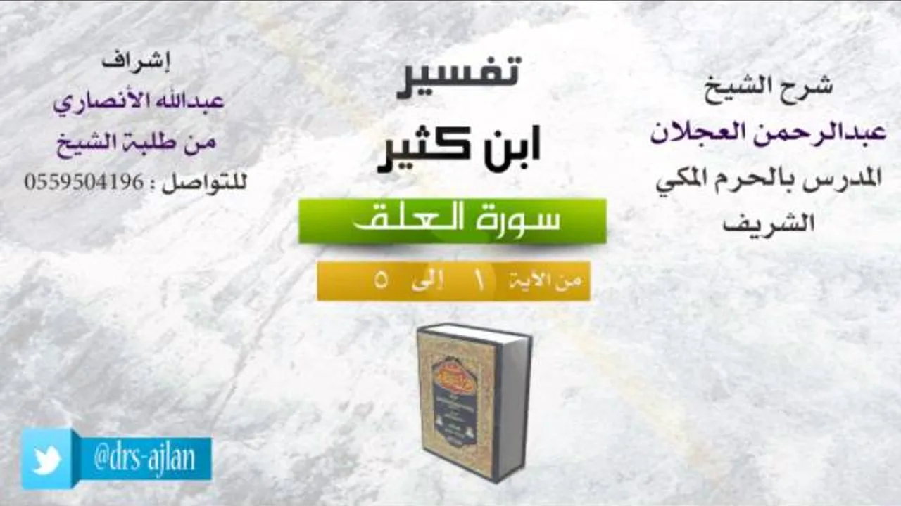 تفسير ابن كثير | شرح الشيخ عبدالرحمن العجلان | 1- سورة العلق| من الأية 1 إلى 5