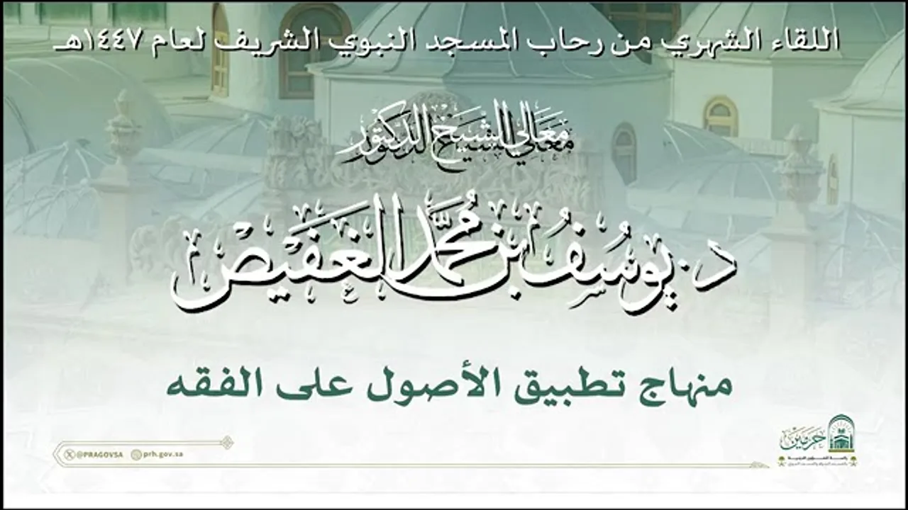 معالي الشيخ د  يوسف بن محمد الغفيص- منهاج تطبيق الأصول على الفقه-45