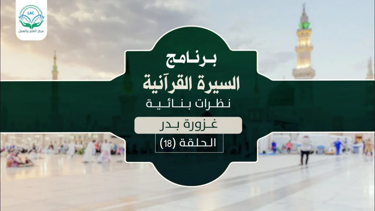 د.شريف طه يونس | السيرة القرآنية | الحلقة ١٨ غزوة بدر | الموسم الأول |