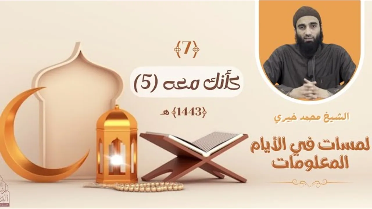 ٧ - كأنك معه - الجزء الخامس ❤️❤️ عشر ذي الحجة ❤️ الشيخ محمد خيري || #لمسات_في_الأيام_المعلومات