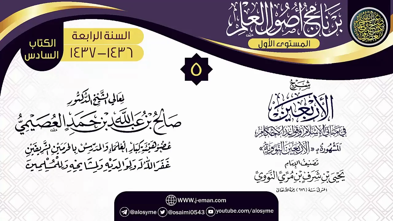 المجلس 5 من شرح (الأربعين النووية) | برنامج أصول العلم الرابع | الشيخ صالح العصيمي