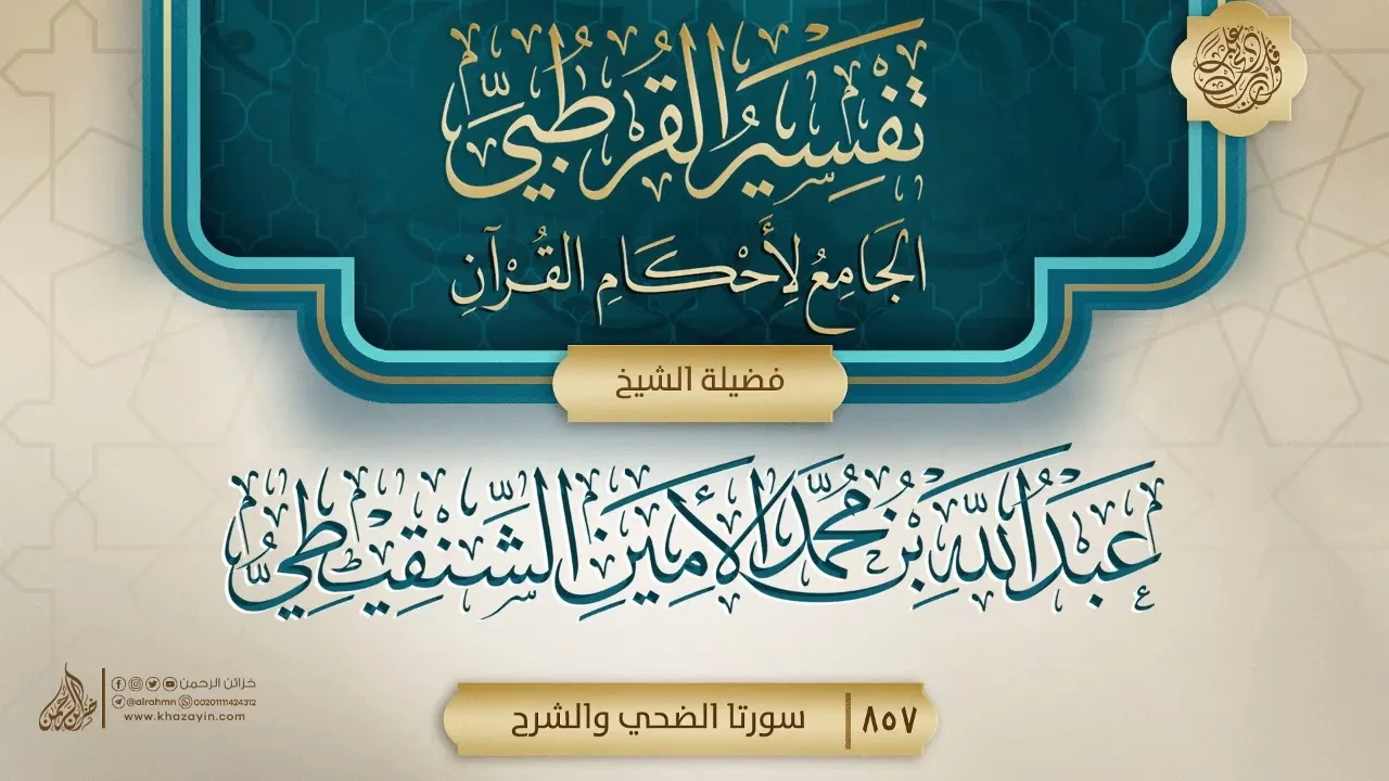 تفسير القرطبي {سورتا الضحي والشرح} {{857}} فضيلة الشيخ عبد الله بن محمد الأمين الشنقيطي