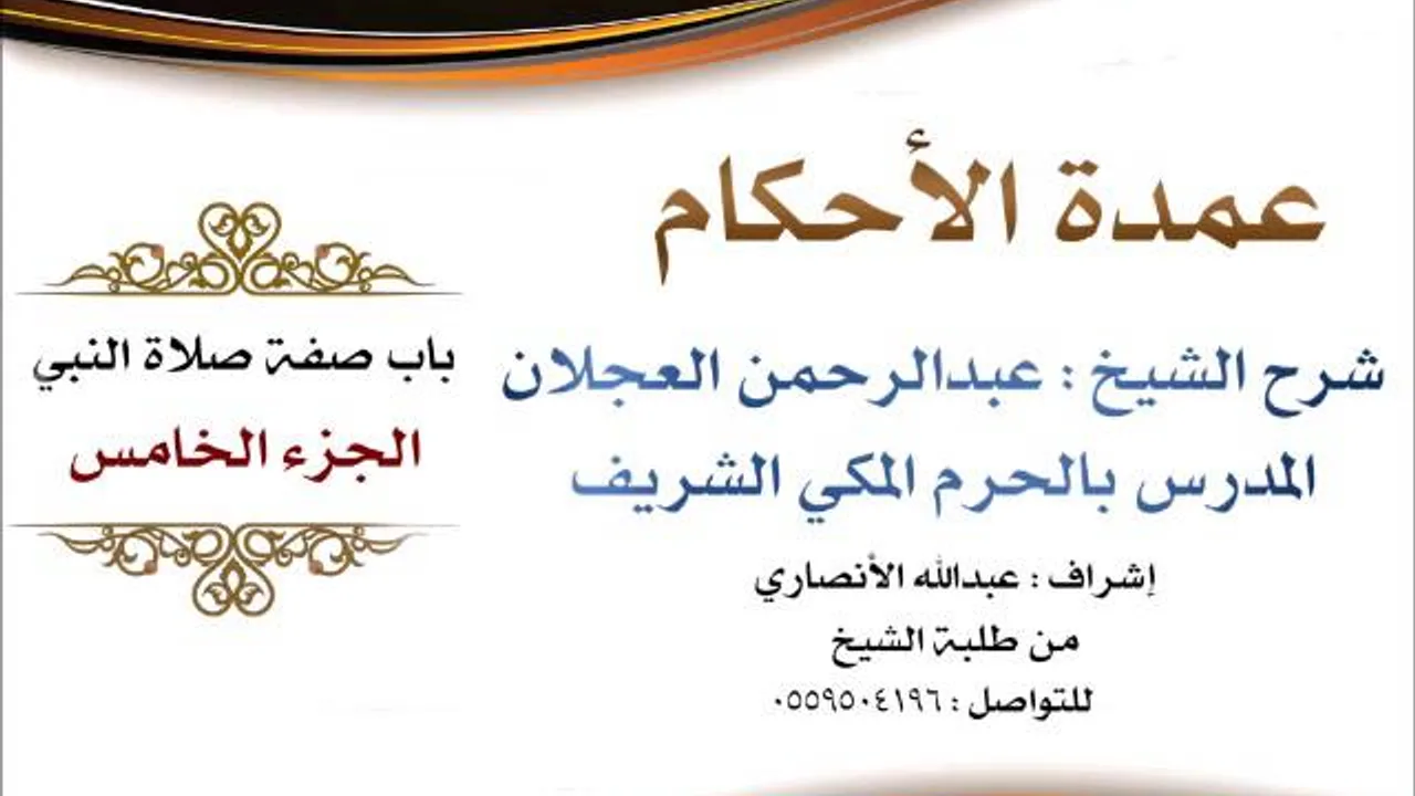 عمدة الأحكام | شرح الشيخ عبدالرحمن العجلان | باب صفة صلاة النبي الجزء الخامس