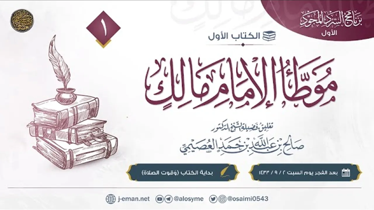 موطأ الإمام مالك (١) | وقوت الصلاة | تعليق الشيخ صالح العصيمي