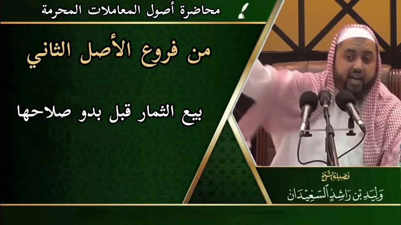 من فروع الأصل الثاني: ( بيع الثمار قبل بدو صلاحها )