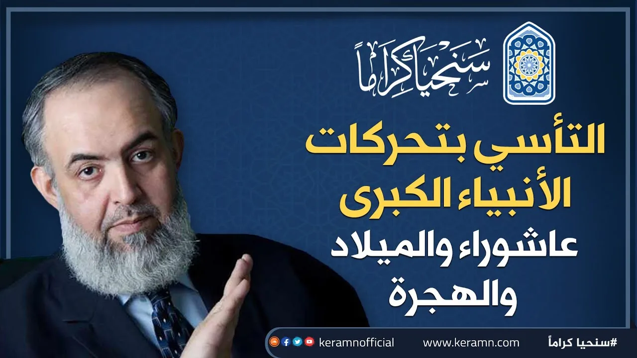 🔴 التأسي بتحركات الأنبياء الكبرى: عاشوراء والميلاد والهجرة | حازم صلاح أبوإسماعيل