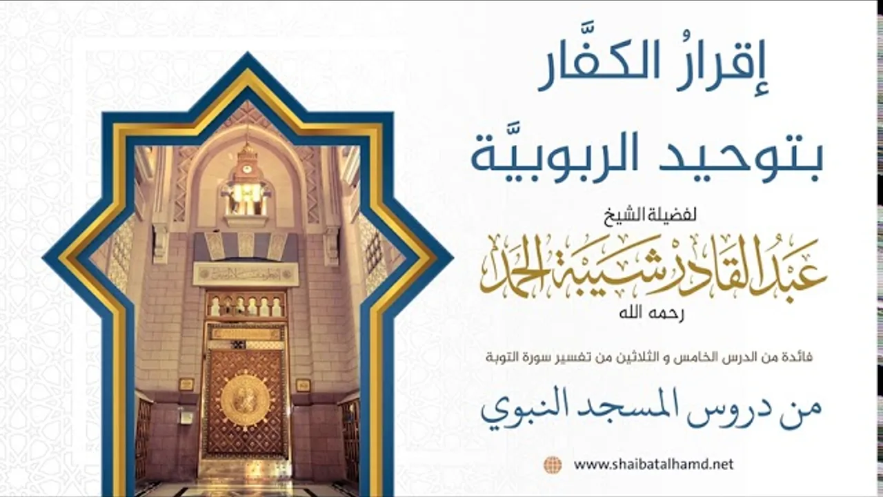 إقرارُ الكفَّار بتوحيد الربوبيَّة | فضيلة الشيخ عبدالقادر شيبة الحمد رحمه الله208