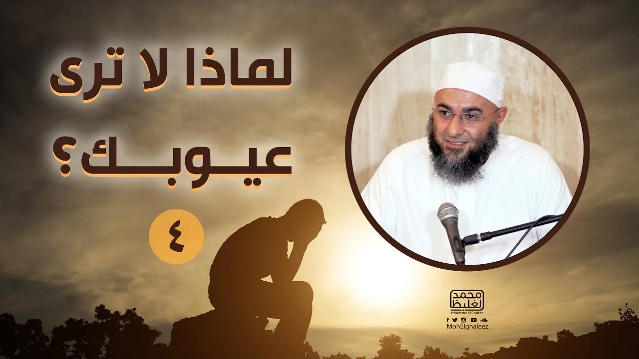 لماذا لا ترى عيوبك؟ (4) - محمد الغليظ