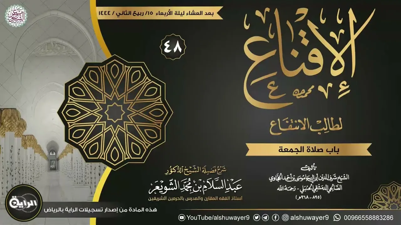 ٤٨. شرح الإقناع لطالب الانتفاع | الشيخ أ.د عبدالسلام الشويعر