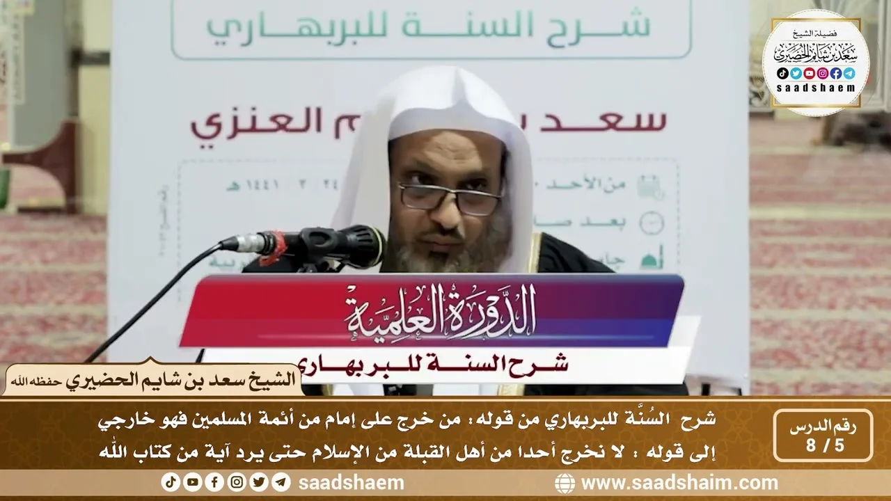 5 - 8 شرح السنة للبربهاري من قوله (من خرج على إمام من أئمة...) إلى قوله (لا نحرج أحداُ من أهل...)