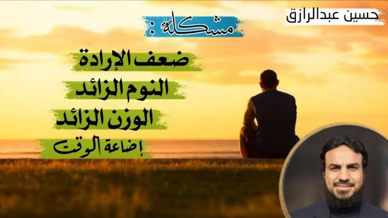 مشكلة (ضعف الإرادة - النوم الزائد-الوزن الزائد-إضاعة الوقت)