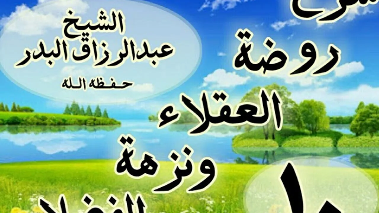 10 - شرح روضة العقلاء ونزهة الفضلاء " ذكر استحباب الأعتزال من الناس عاما"الشيخ عبد الرزاق البدر